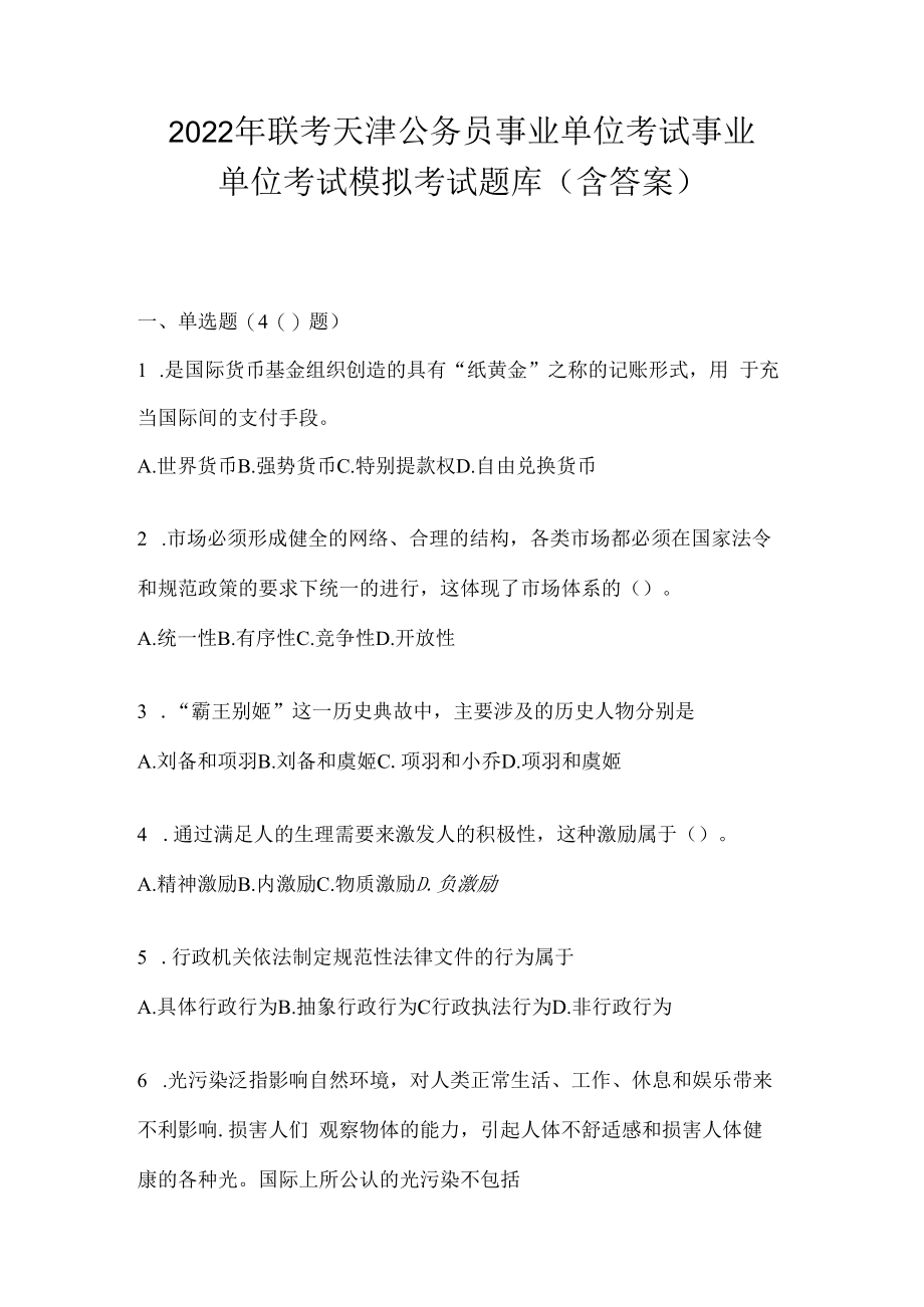 2023年联考天津公务员事业单位考试事业单位考试模拟考试题库(含答案).docx_第1页