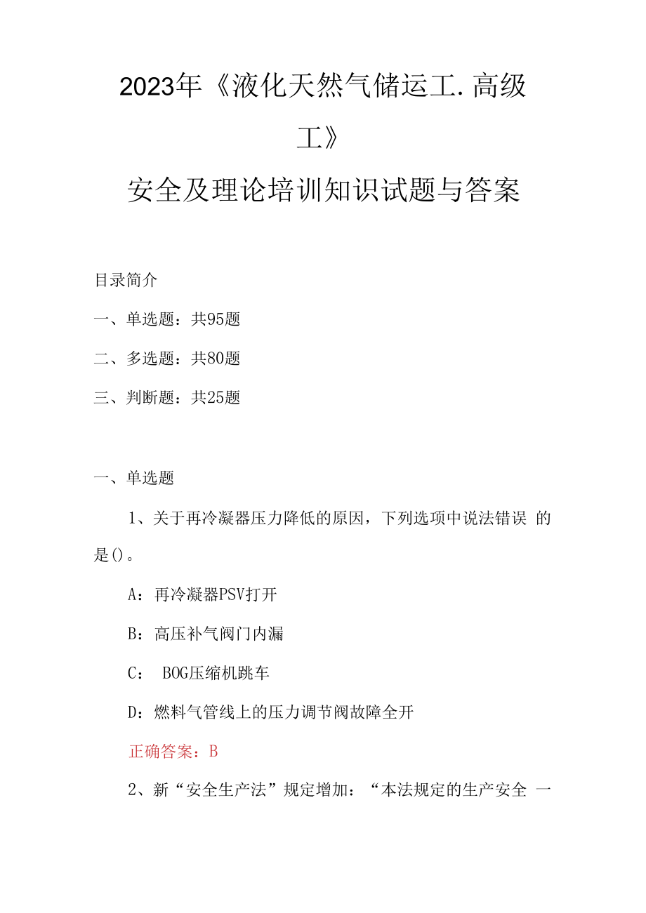 2023年液化天然气储运工高级工安全及理论培训知识试题与答案.docx_第1页