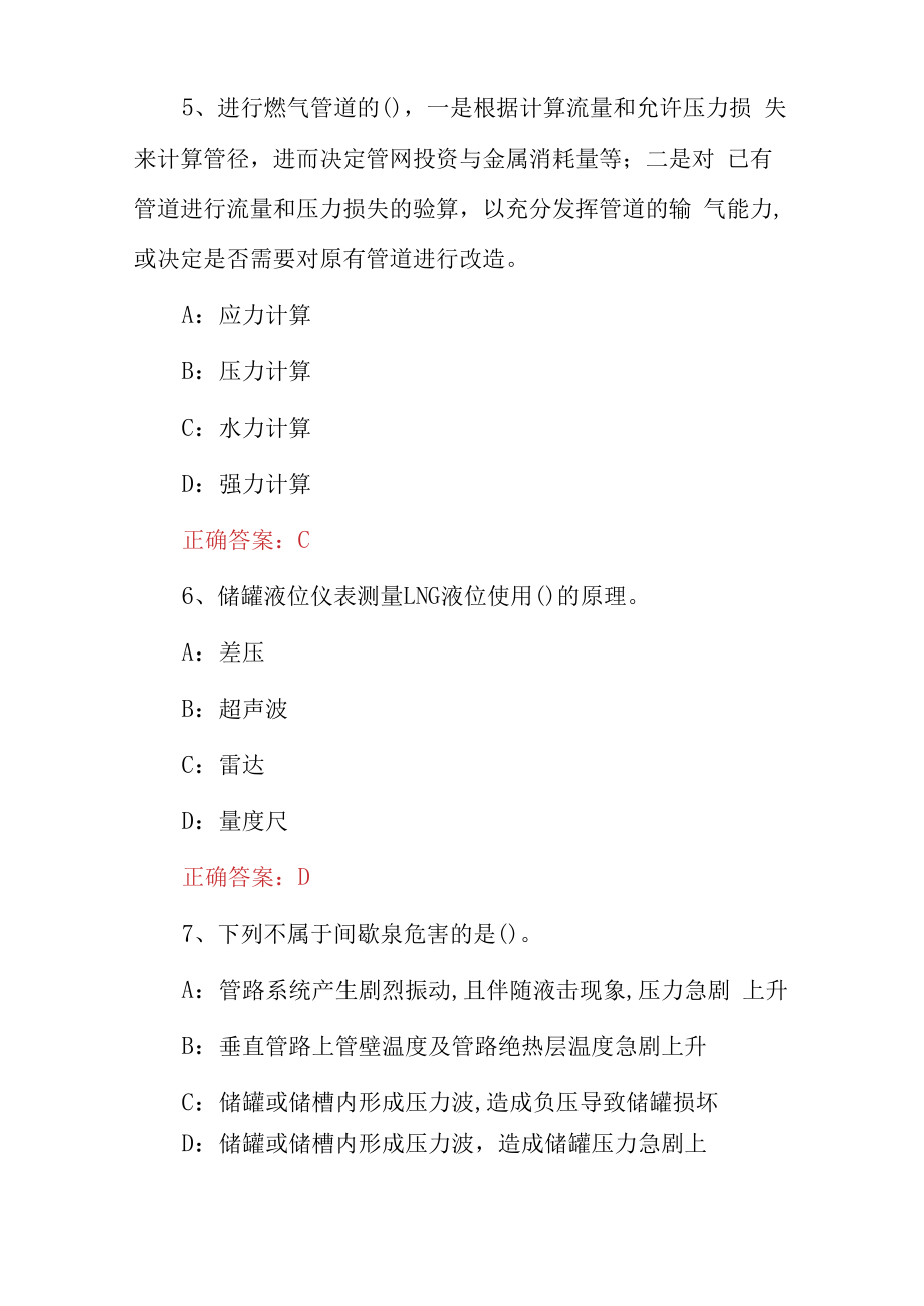 2023年液化天然气储运工高级工安全及理论培训知识试题与答案.docx_第3页