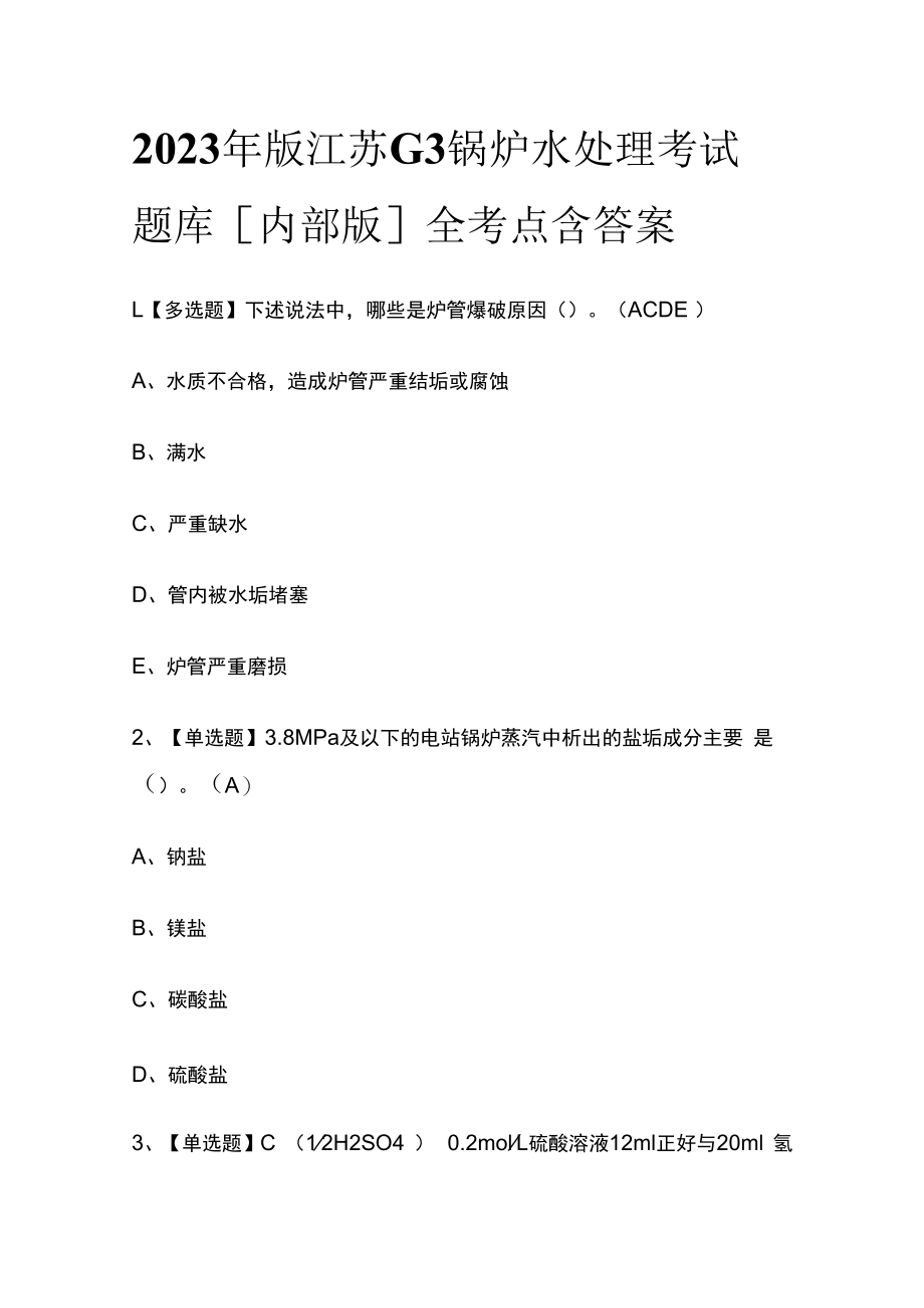 2023年版江苏G3锅炉水处理考试题库内部版全考点含答案.docx_第1页