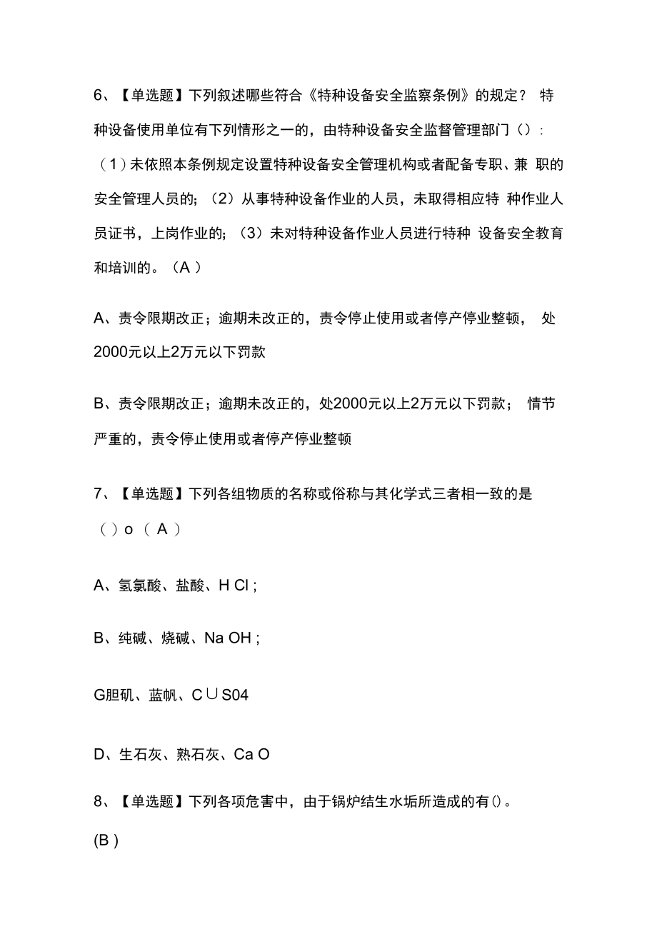 2023年版江苏G3锅炉水处理考试题库内部版全考点含答案.docx_第3页