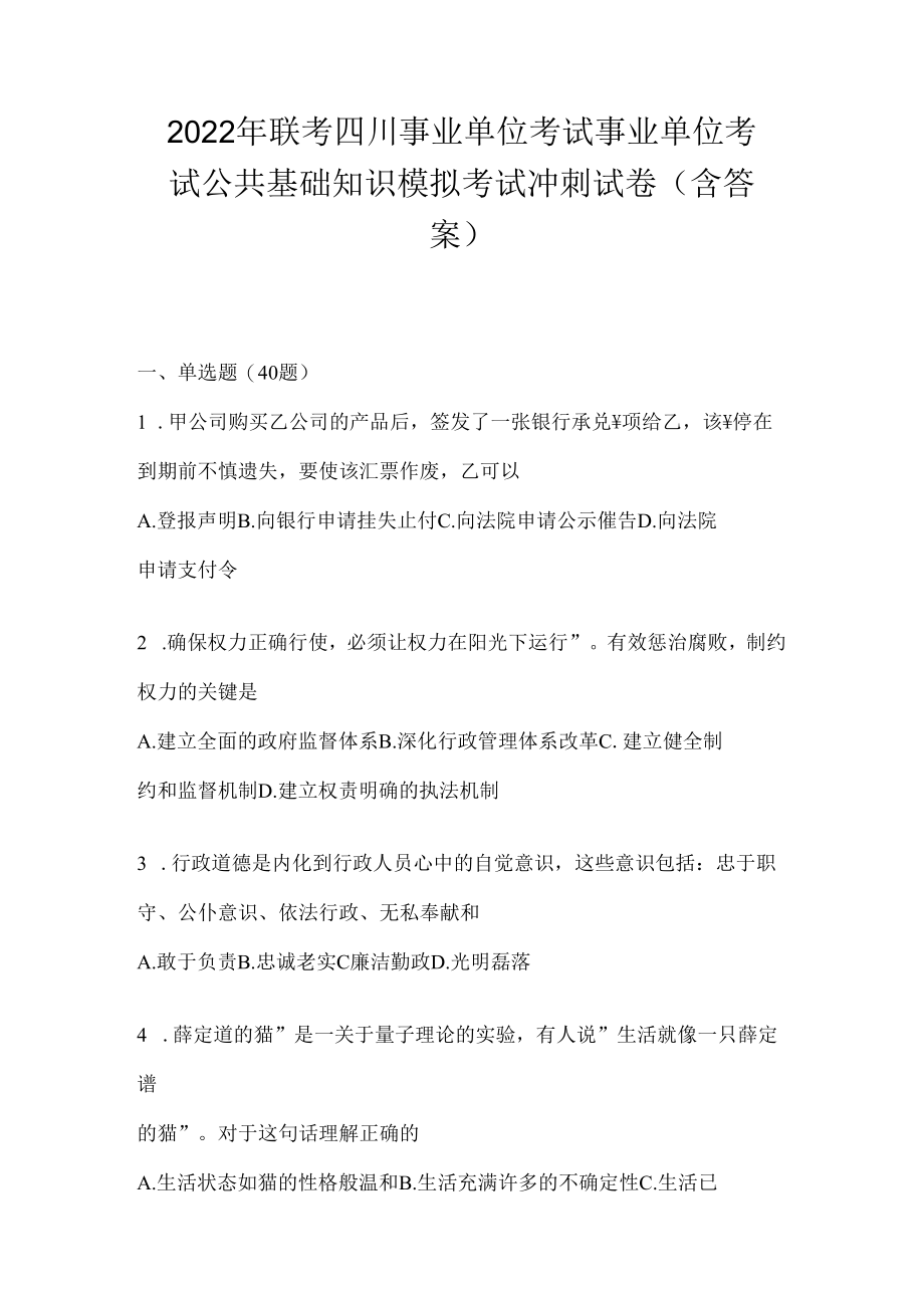 2023年联考四川事业单位考试事业单位考试公共基础知识模拟考试冲刺试卷(含答案).docx_第1页