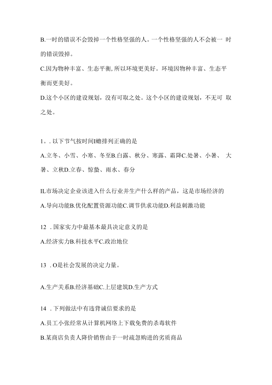 2023年联考四川事业单位考试事业单位考试公共基础知识模拟考试冲刺试卷(含答案).docx_第3页