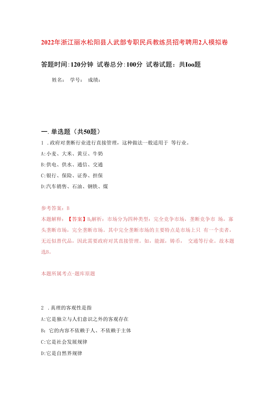 2023年浙江丽水松阳县人武部专职民兵教练员招考聘用2人练习题及答案第0版.docx_第1页