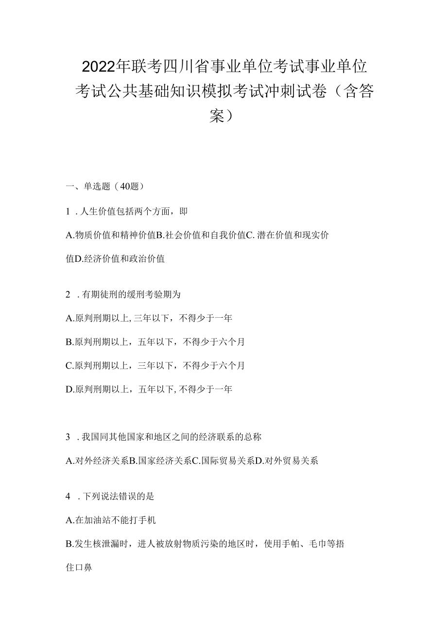 2023年联考四川省事业单位考试事业单位考试公共基础知识模拟考试冲刺试卷(含答案).docx_第1页