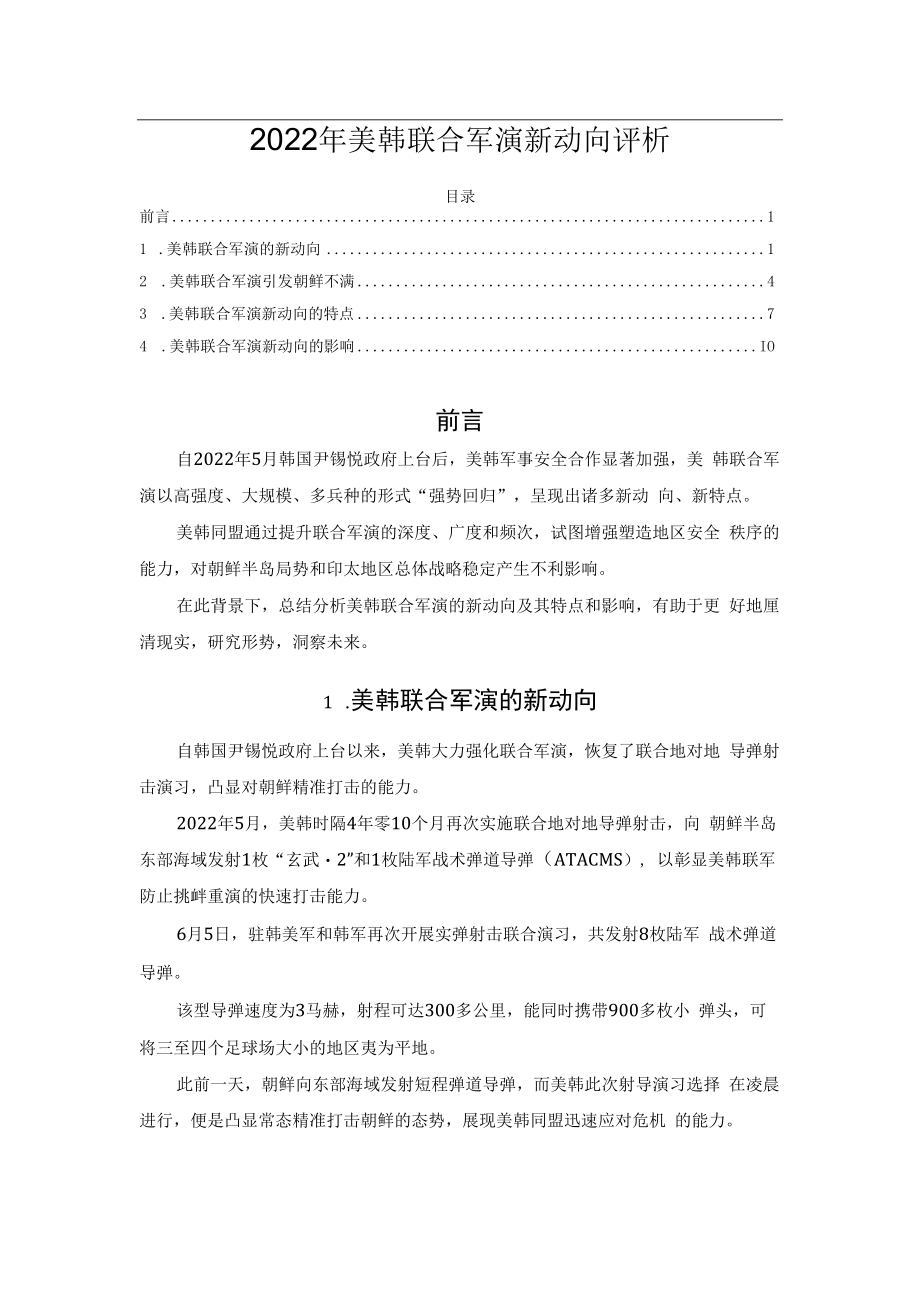 2023年美韩联合军演新动向评析.docx_第1页