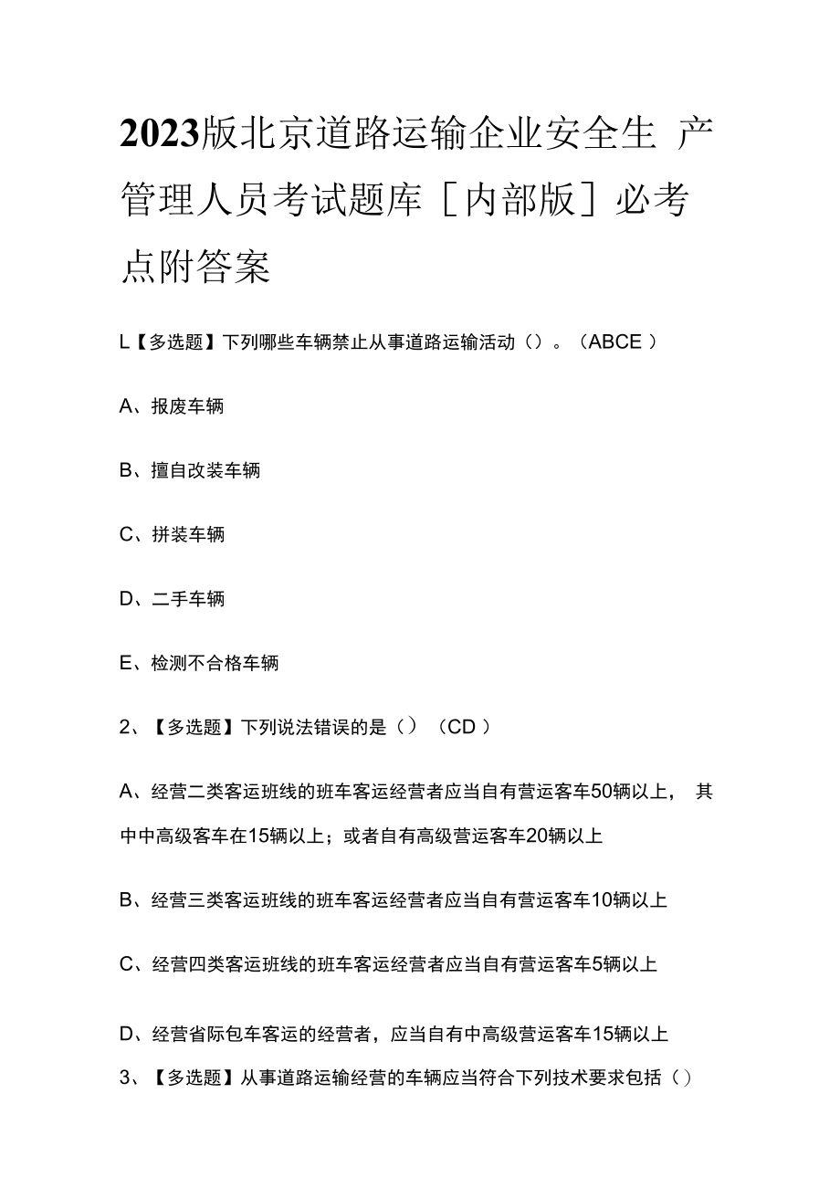 2023版北京道路运输企业安全生产管理人员考试题库内部版必考点附答案.docx_第1页