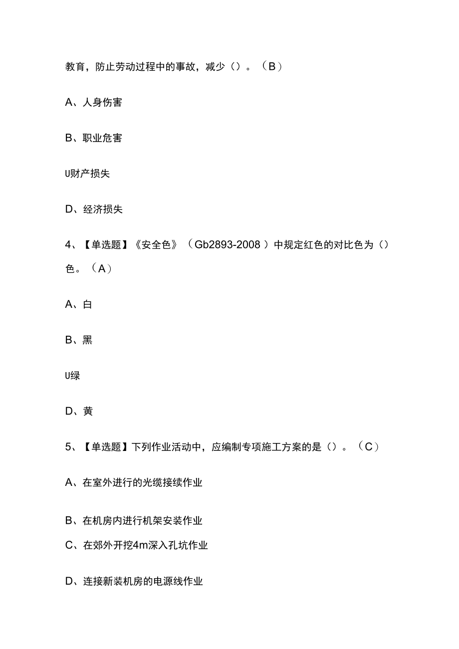 2023版贵州通信安全员ABC证考试题库内部版必考点附答案.docx_第2页