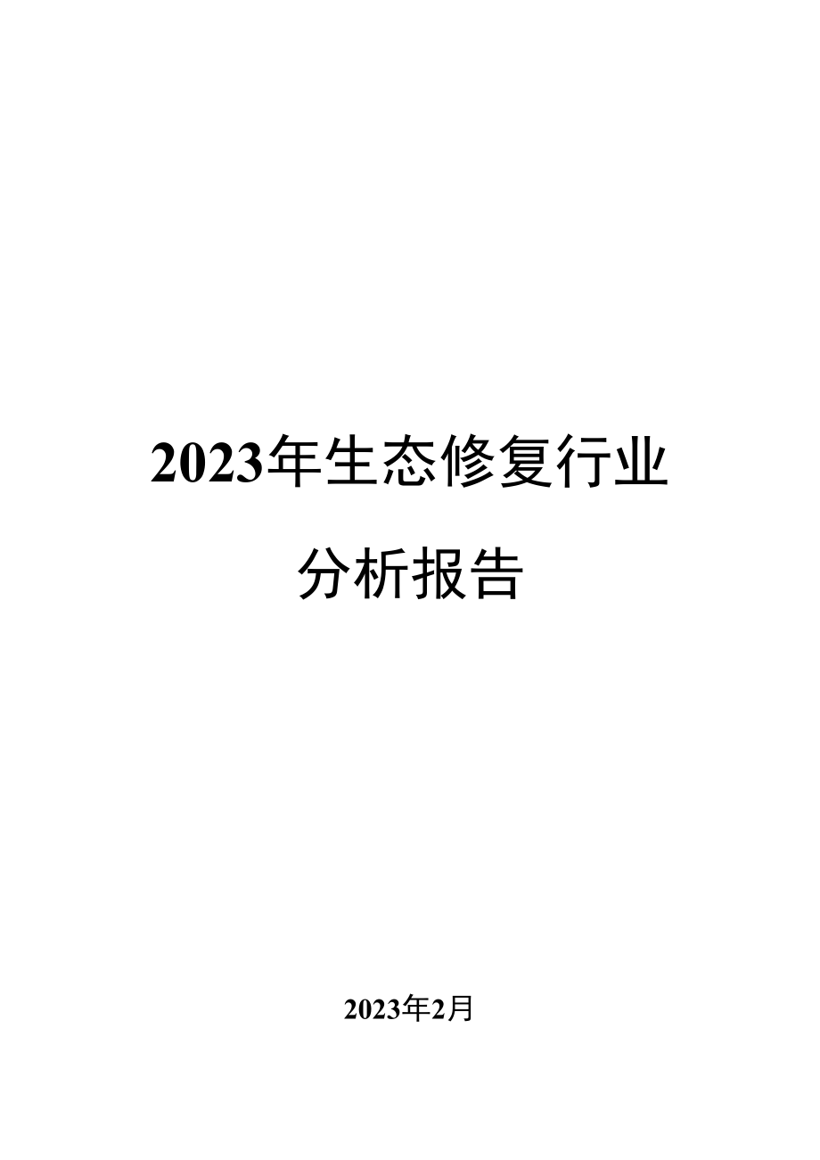 2023年生态修复行业分析报告.docx_第1页