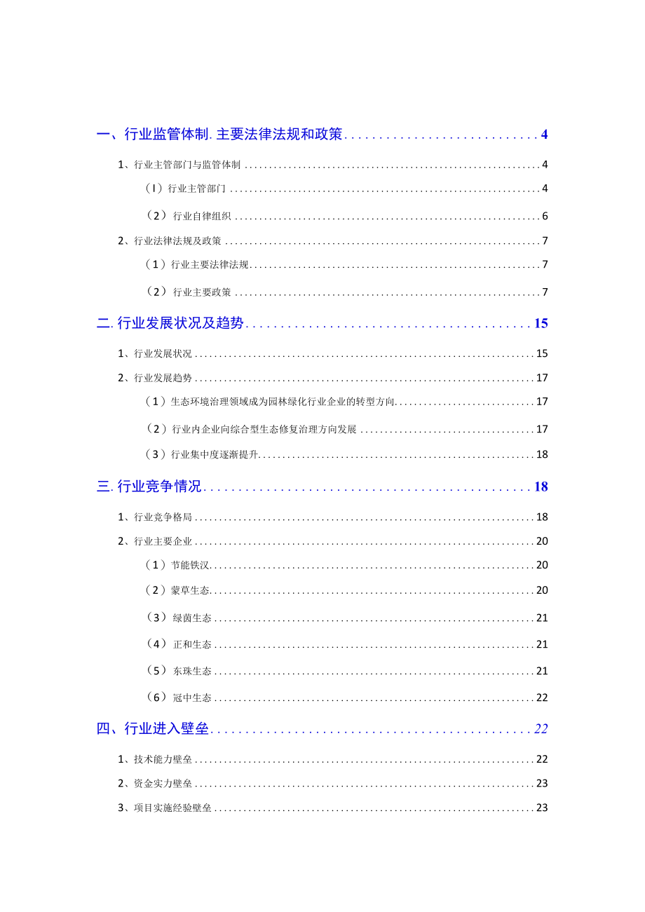 2023年生态修复行业分析报告.docx_第2页