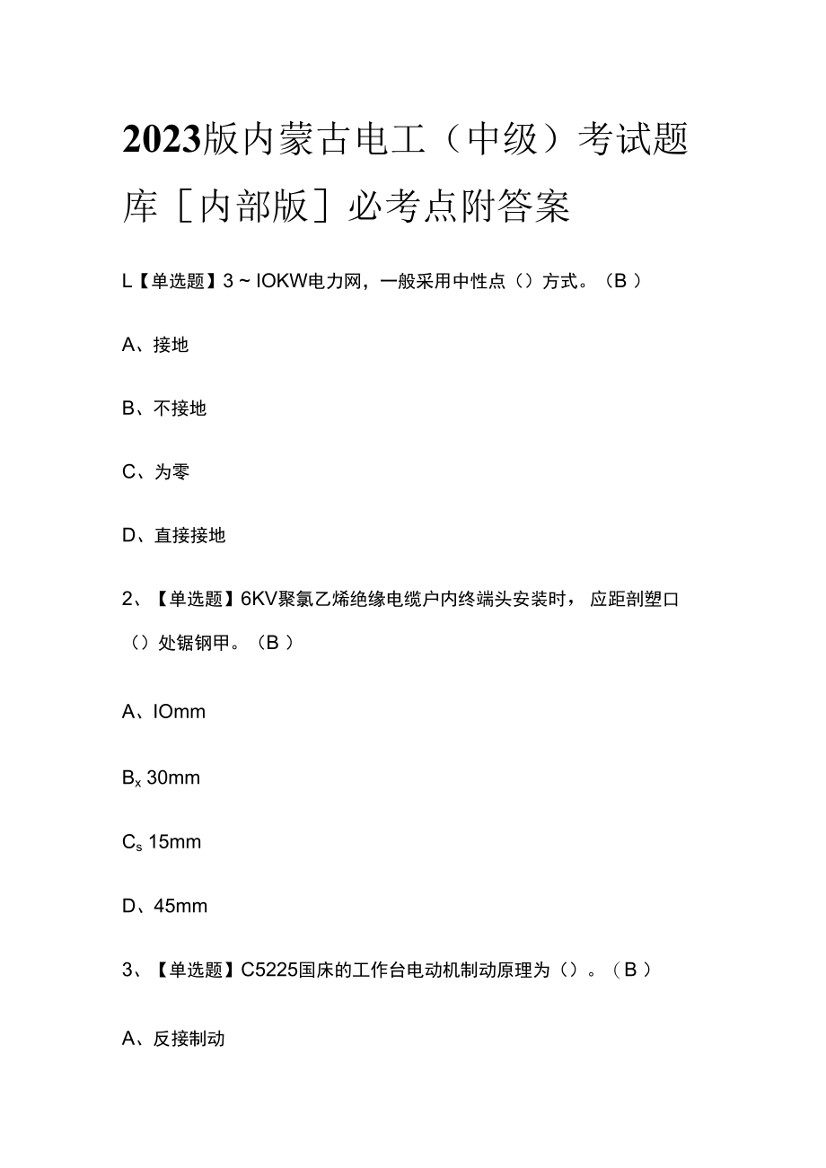 2023版内蒙古电工中级考试题库内部版必考点附答案.docx_第1页