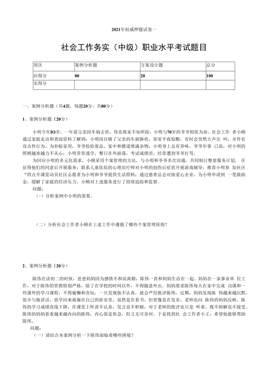 2023年社会工作务实中级职业水平考试权威押题试卷一.docx_第1页