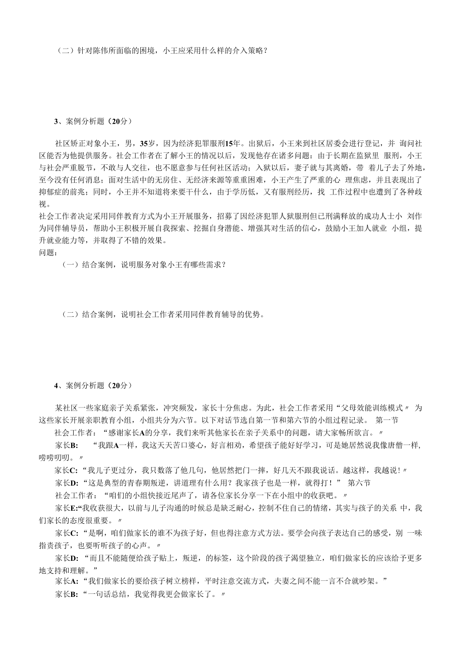 2023年社会工作务实中级职业水平考试权威押题试卷一.docx_第2页