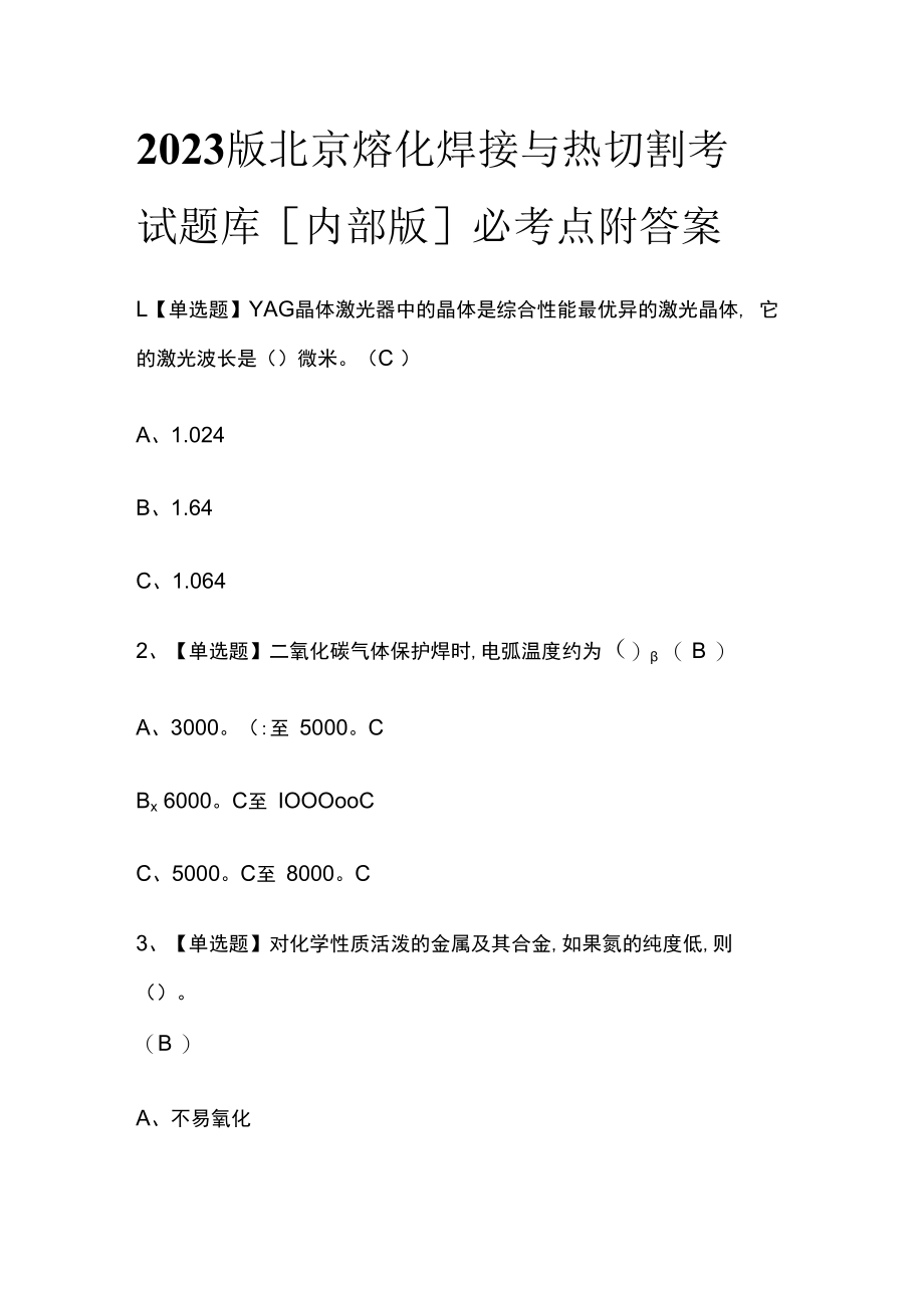 2023版北京熔化焊接与热切割考试题库内部版必考点附答案.docx_第1页