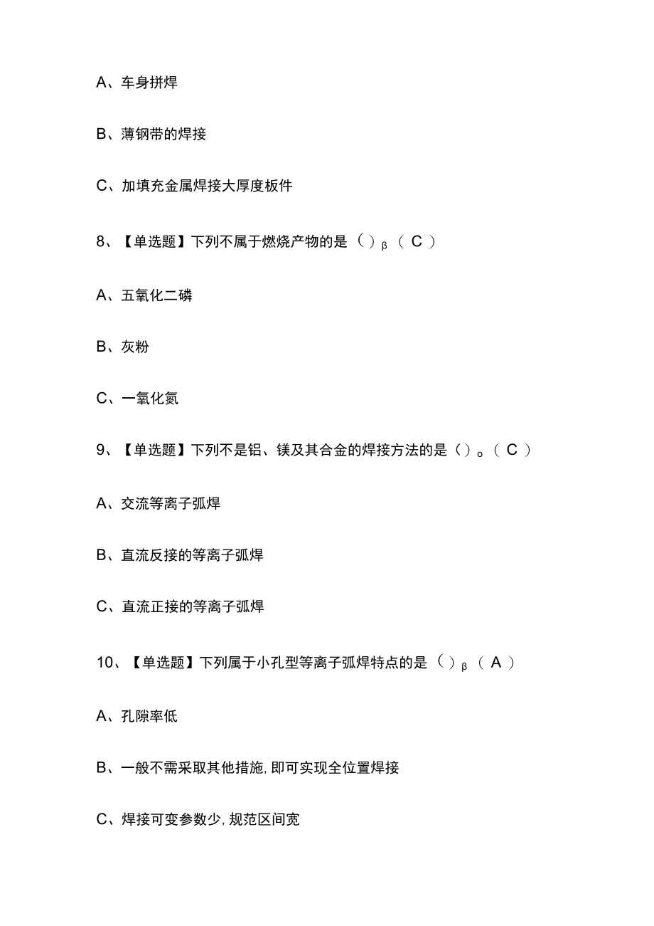 2023版北京熔化焊接与热切割考试题库内部版必考点附答案.docx_第3页