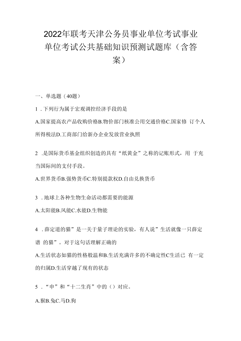 2023年联考天津公务员事业单位考试事业单位考试公共基础知识预测试题库(含答案).docx_第1页