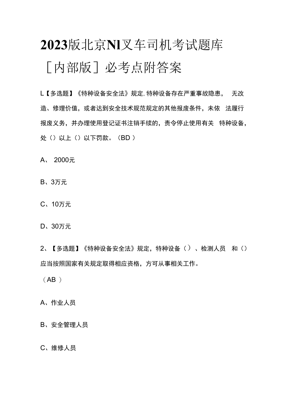 2023版北京N1叉车司机考试题库内部版必考点附答案.docx_第1页