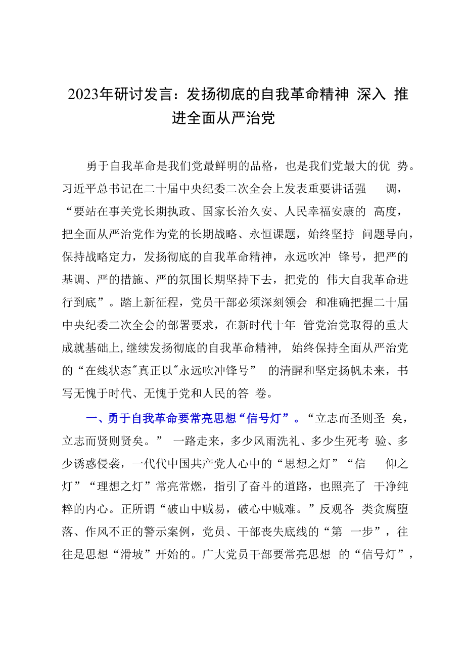 2023年研讨发言：发扬彻底的自我革命精神深入推进全面从严治党.docx_第1页