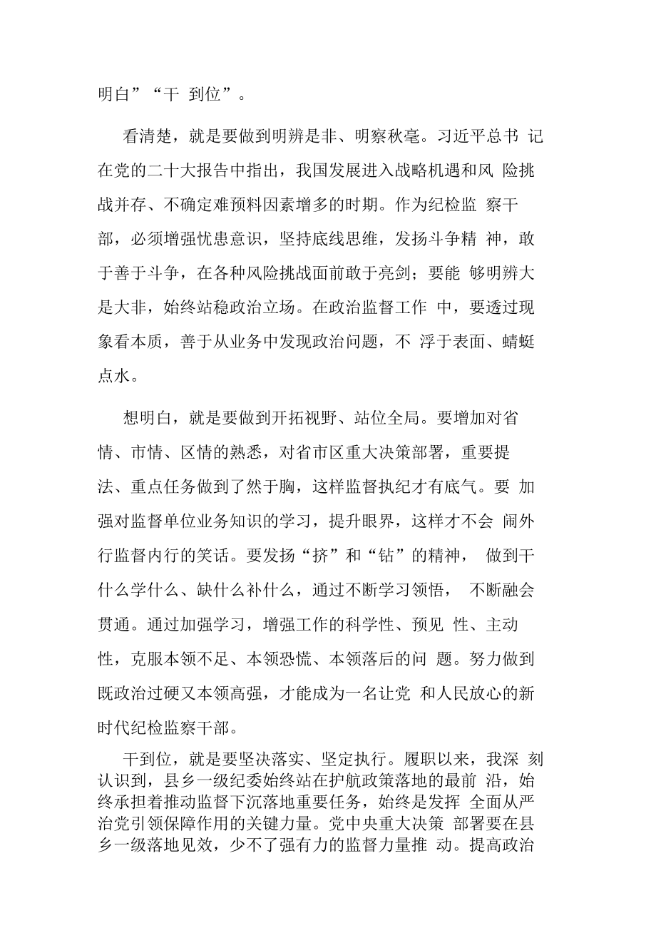 2023年纪检监察干部队伍教育整顿专题学习研讨班会上的研讨交流发言范文3篇.docx_第3页