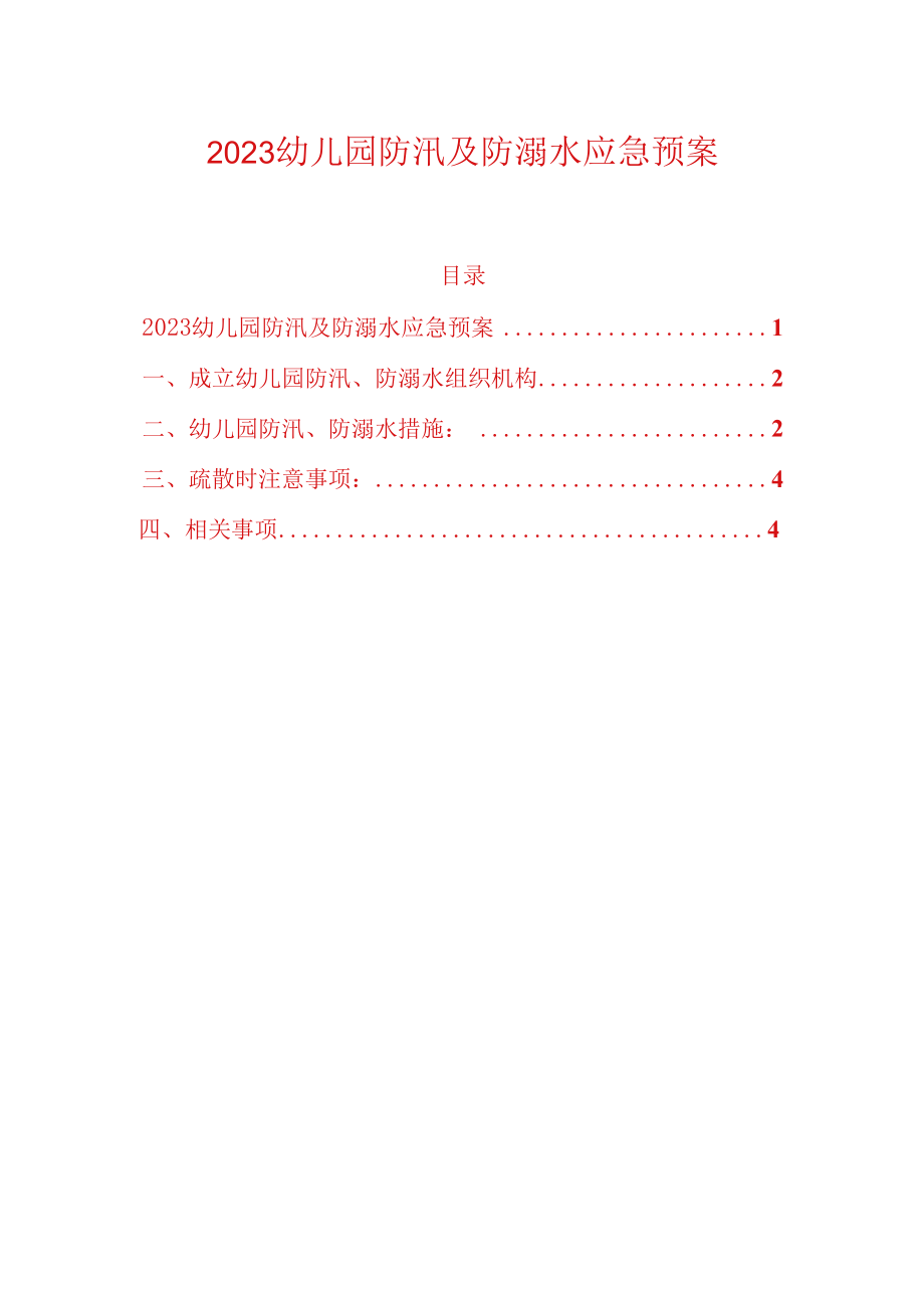 2023幼儿园防汛及防溺水应急预案.docx_第1页