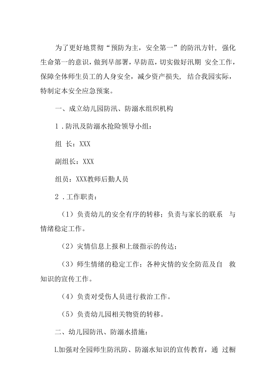 2023幼儿园防汛及防溺水应急预案.docx_第2页