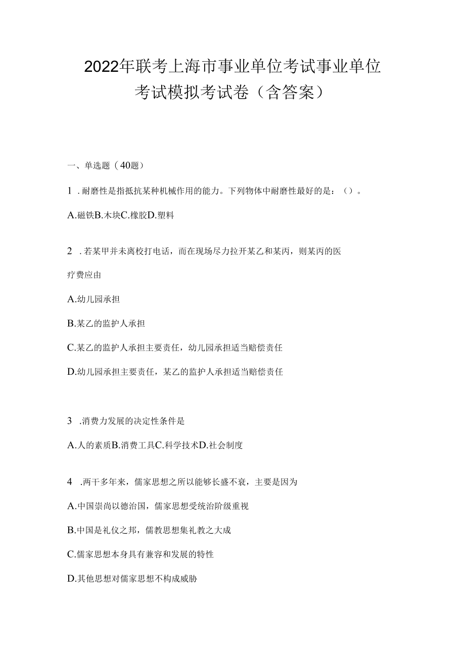 2023年联考上海市事业单位考试事业单位考试模拟考试卷(含答案).docx_第1页