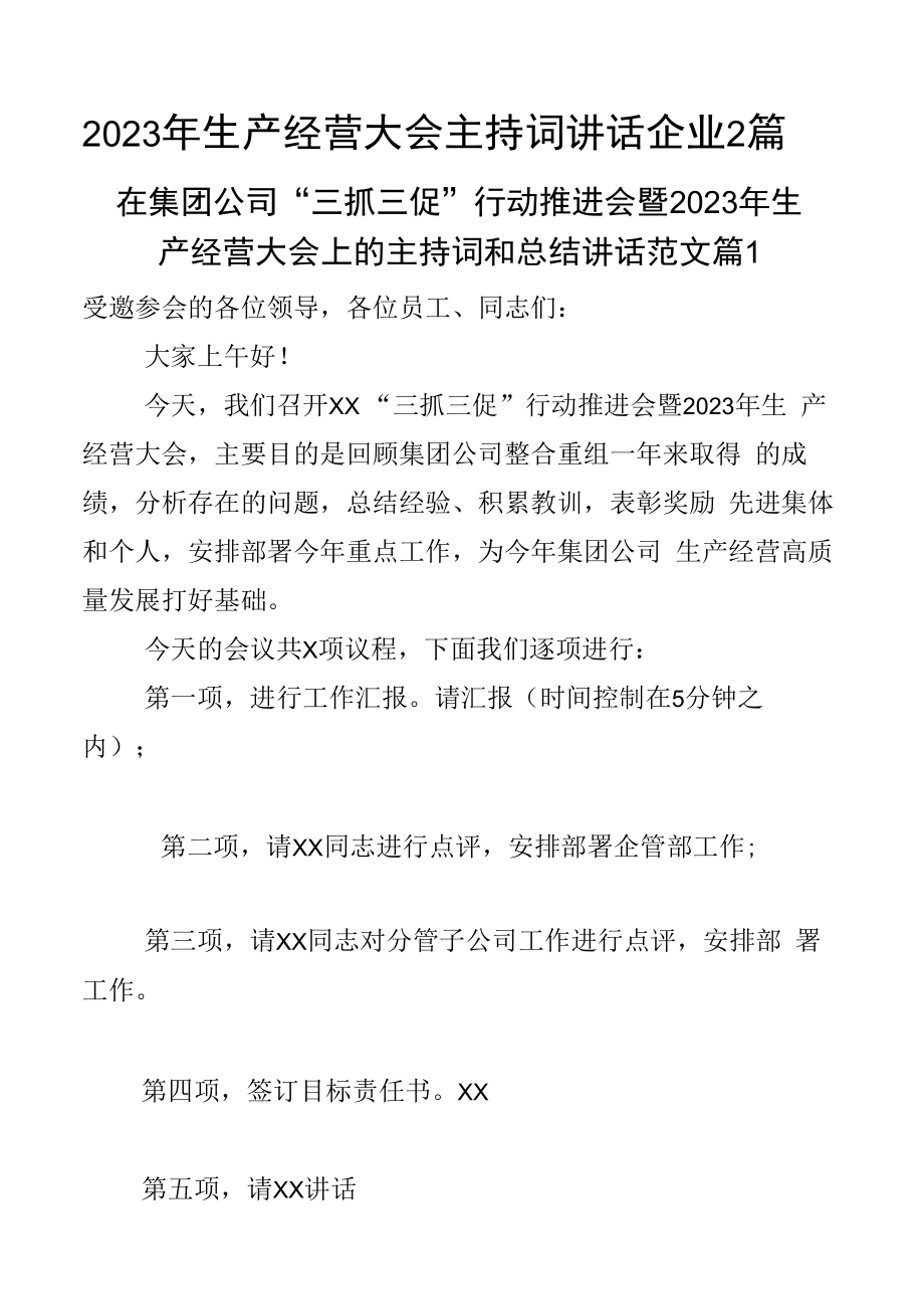 2023年生产经营大会主持词讲话企业2篇.docx_第1页