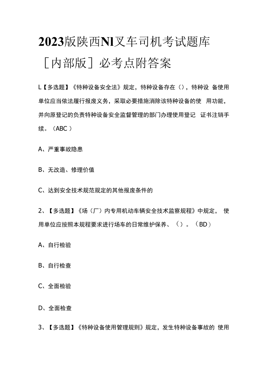 2023版陕西N1叉车司机考试题库内部版必考点附答案.docx_第1页