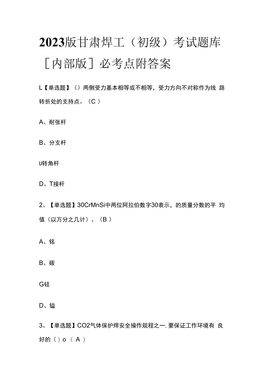 2023版甘肃焊工初级考试题库内部版必考点附答案.docx_第1页