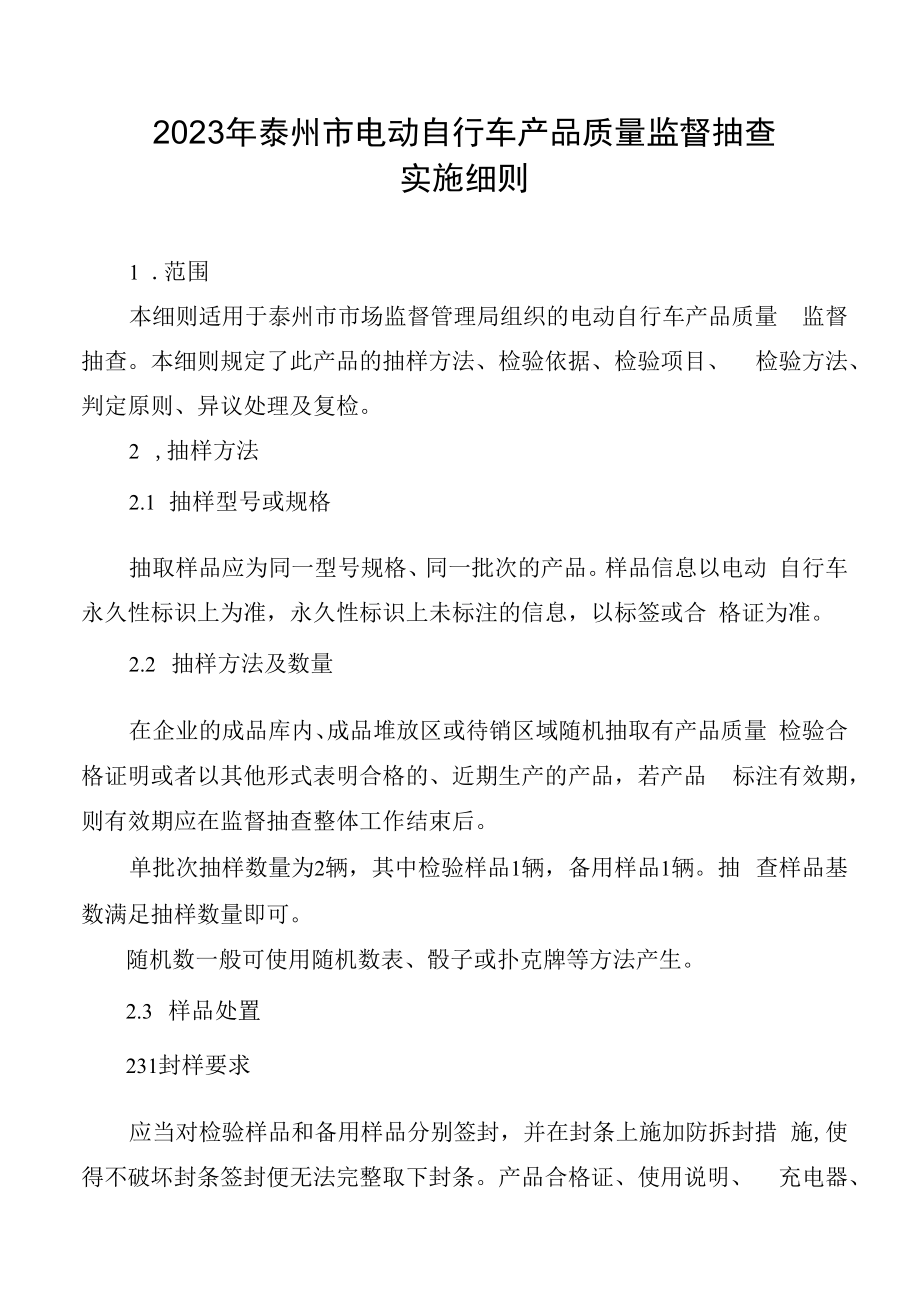 2023年泰州市市级产品质量监督抽查实施细则电动自行车.docx_第1页