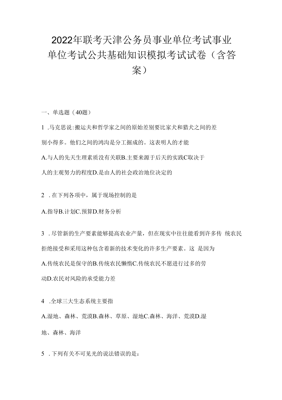 2023年联考天津公务员事业单位考试事业单位考试公共基础知识模拟考试试卷(含答案).docx_第1页