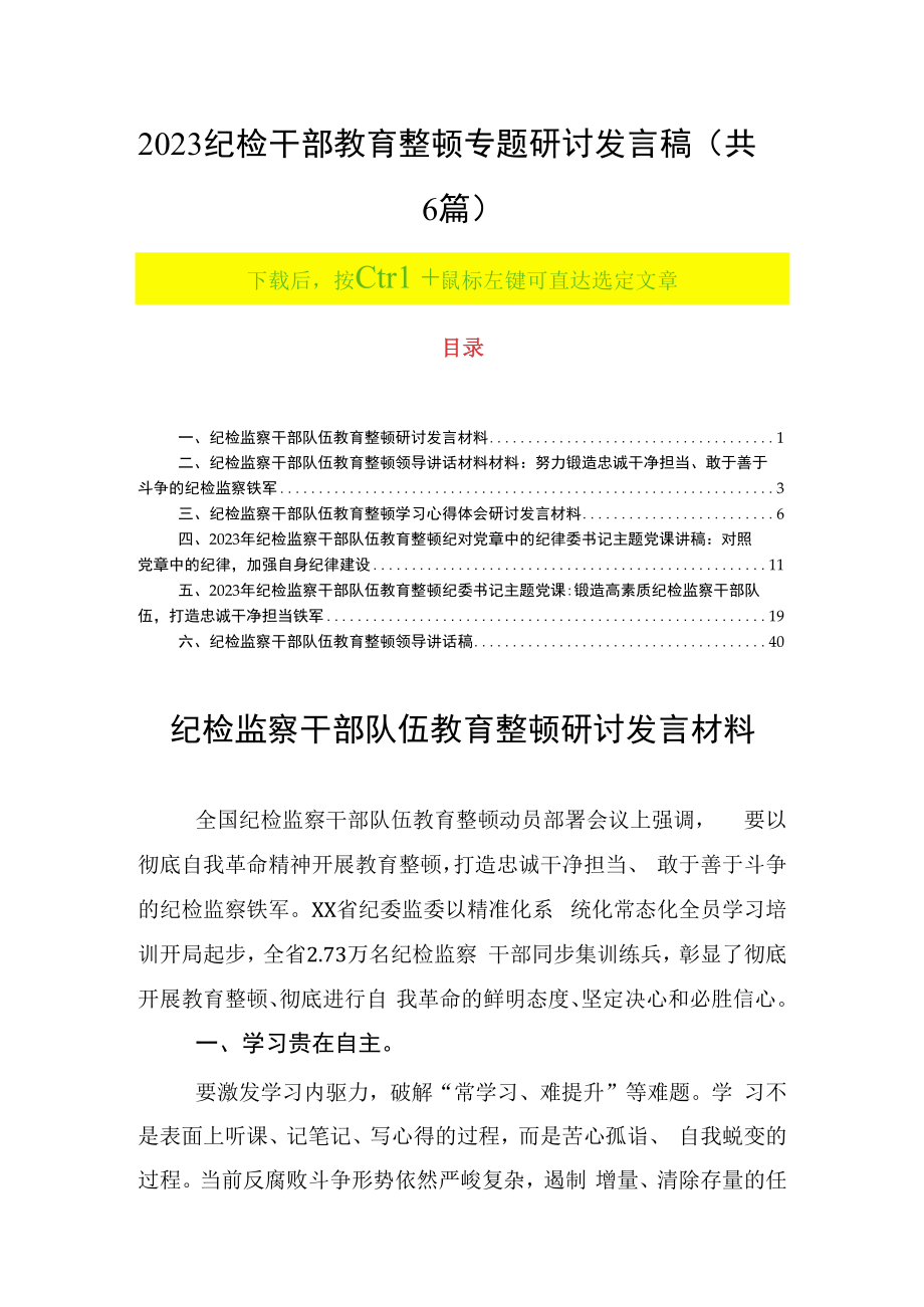 2023纪检干部教育整顿专题研讨发言稿共6篇.docx_第1页