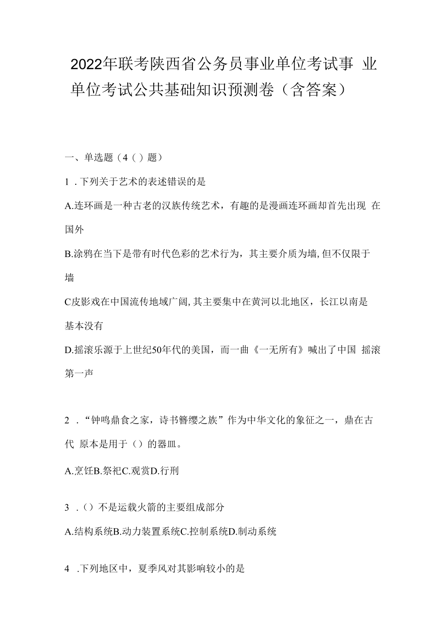 2023年联考陕西省公务员事业单位考试事业单位考试公共基础知识预测卷(含答案).docx_第1页