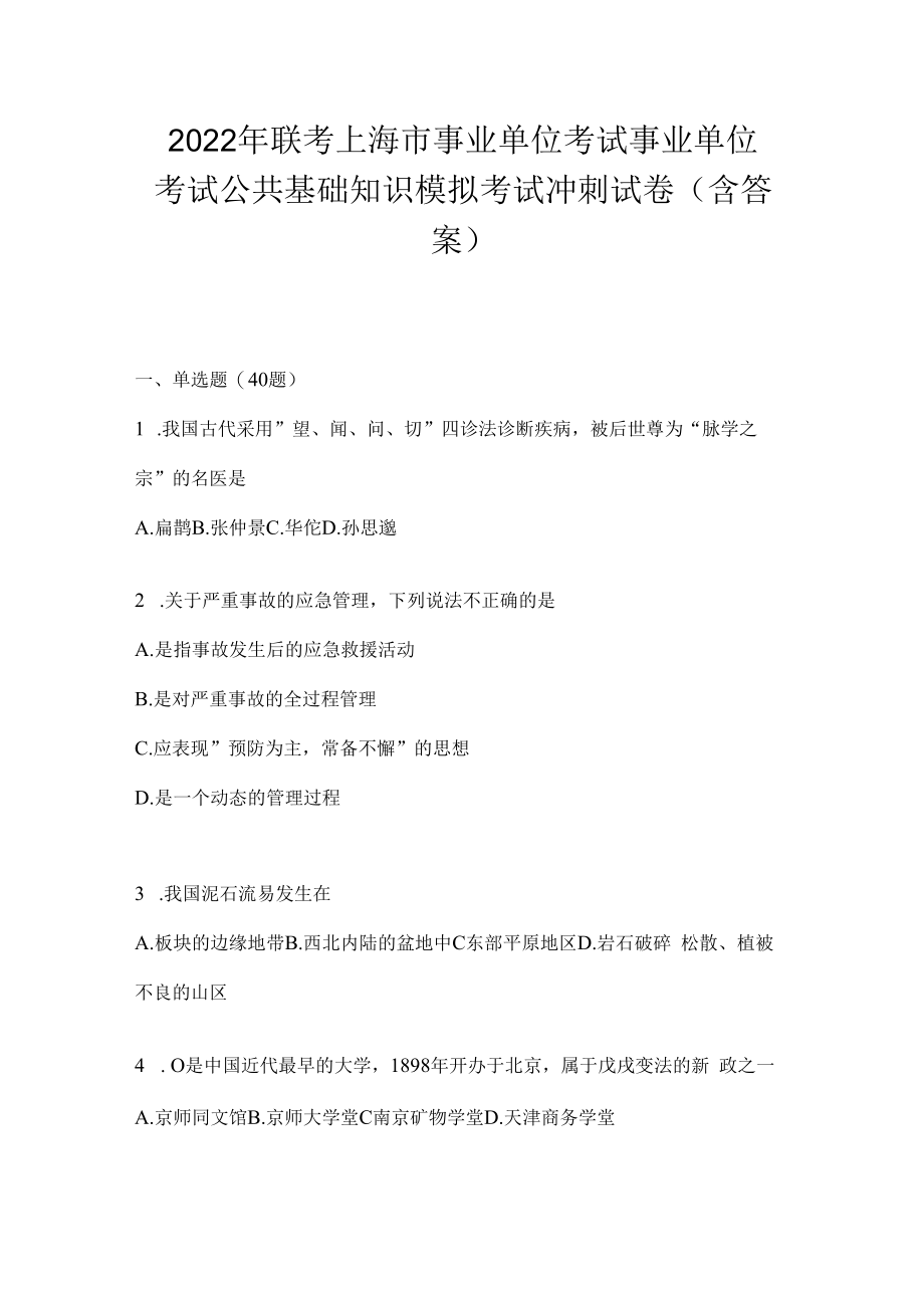 2023年联考上海市事业单位考试事业单位考试公共基础知识模拟考试冲刺试卷(含答案).docx_第1页