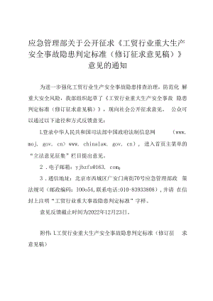 2023版工贸行业重大生产安全事故隐患判定标准(修订征求意见稿).docx