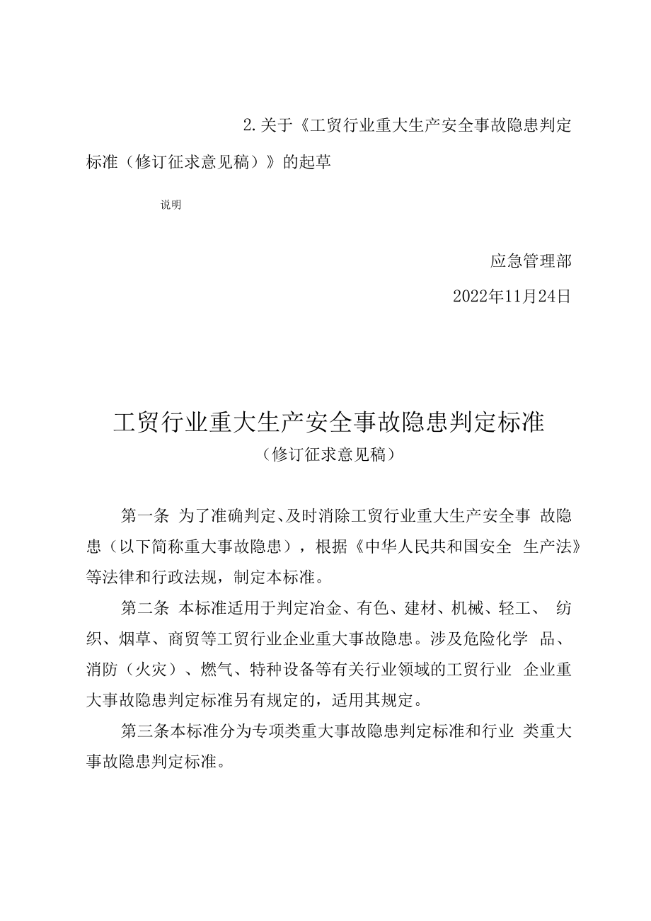 2023版工贸行业重大生产安全事故隐患判定标准(修订征求意见稿).docx_第2页