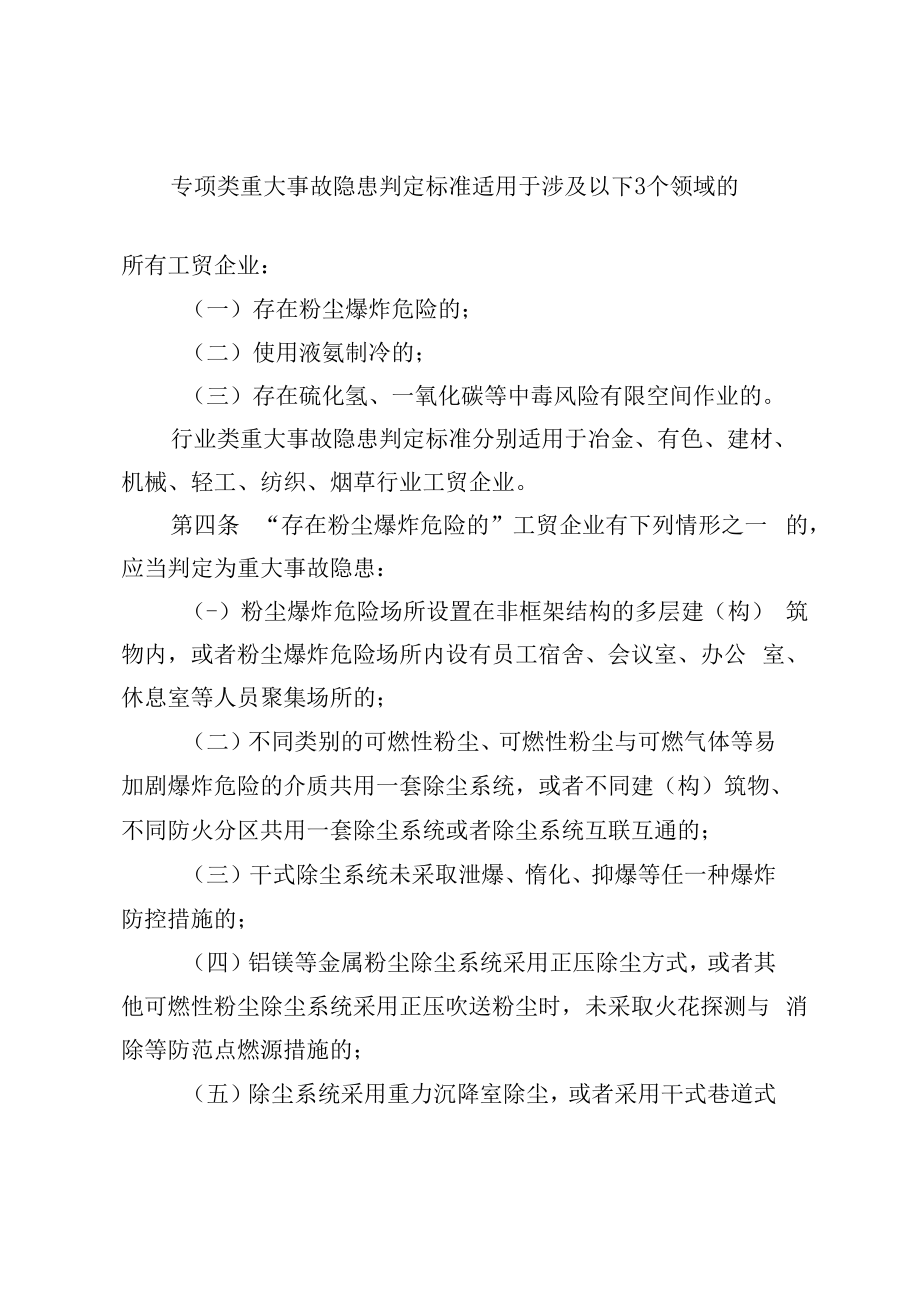 2023版工贸行业重大生产安全事故隐患判定标准(修订征求意见稿).docx_第3页