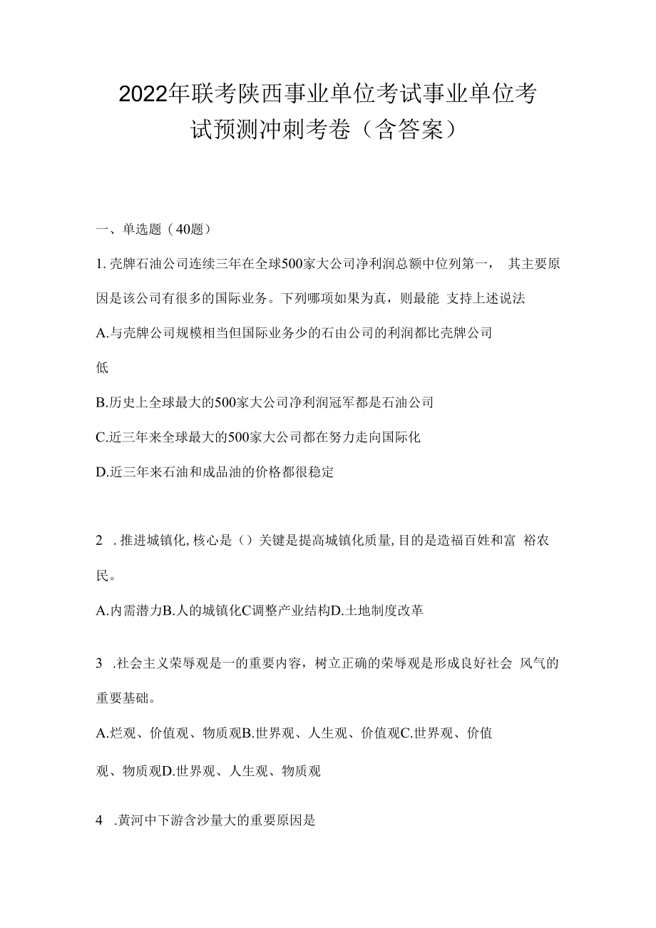 2023年联考陕西事业单位考试事业单位考试预测冲刺考卷(含答案).docx_第1页