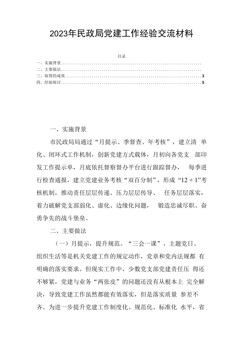 2023年民政局党建工作经验交流材料.docx_第1页