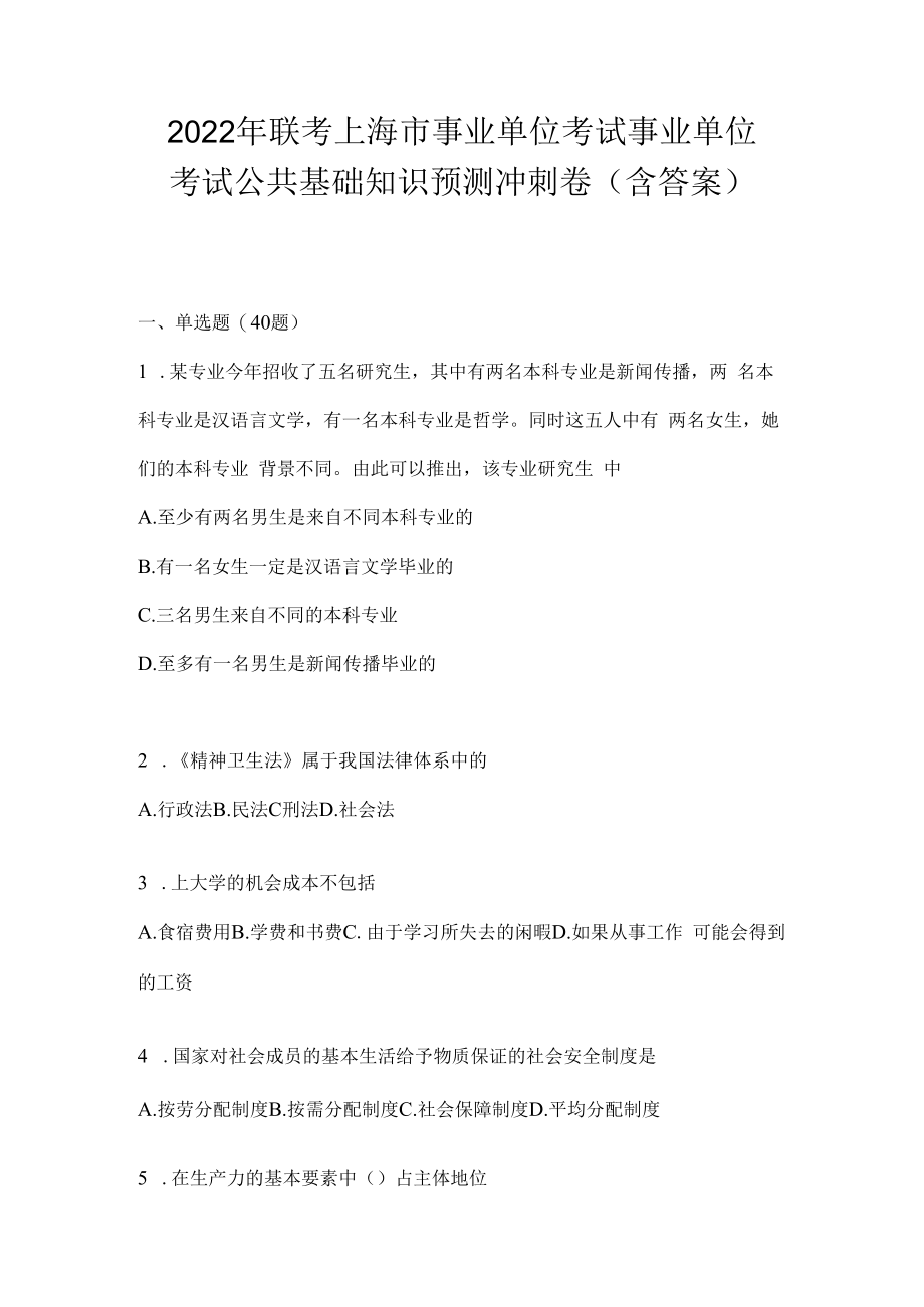 2023年联考上海市事业单位考试事业单位考试公共基础知识预测冲刺卷(含答案).docx_第1页