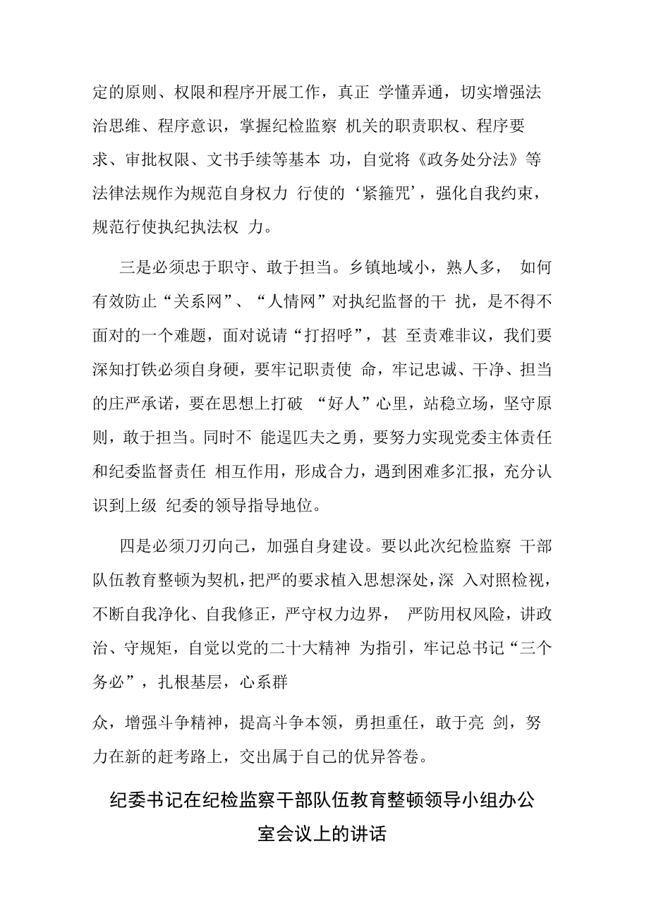 2023纪检监察干部队伍教育整顿活动研讨发言参考范文.docx_第2页