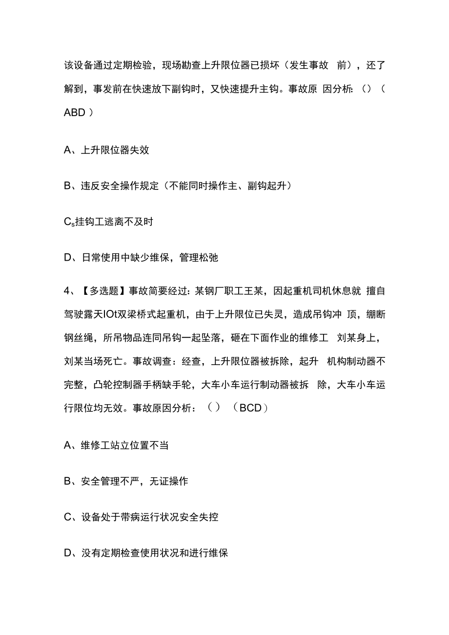 2023版湖北起重机械指挥考试题库内部版必考点附答案.docx_第2页