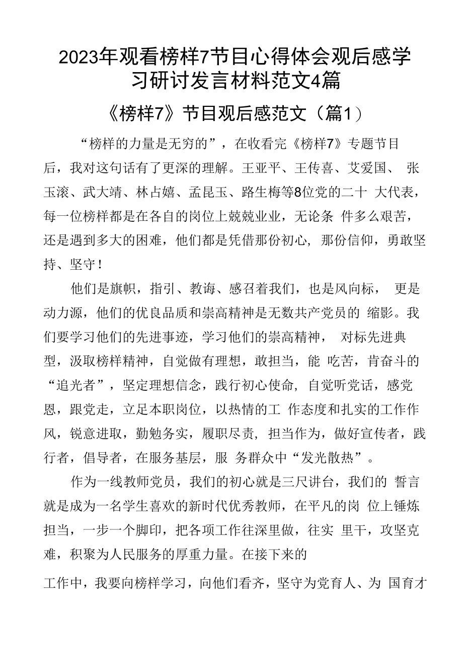 2023年观看榜样7节目心得体会观后感学习研讨发言材料范文4篇.docx_第1页