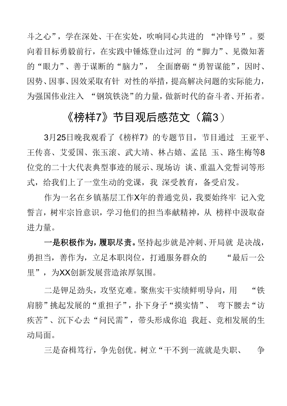 2023年观看榜样7节目心得体会观后感学习研讨发言材料范文4篇.docx_第3页