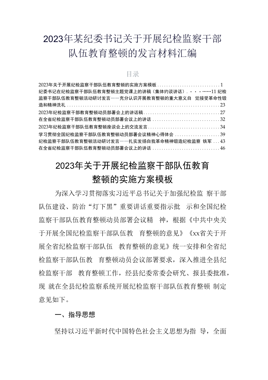 2023年某纪委书记关于开展纪检监察干部队伍教育整顿的发言材料汇编.docx_第1页