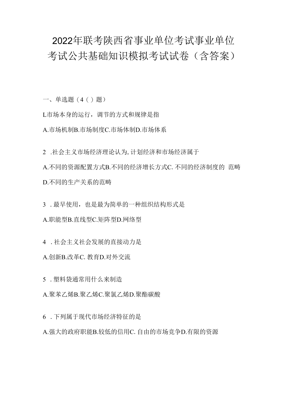 2023年联考陕西省事业单位考试事业单位考试公共基础知识模拟考试试卷(含答案).docx_第1页