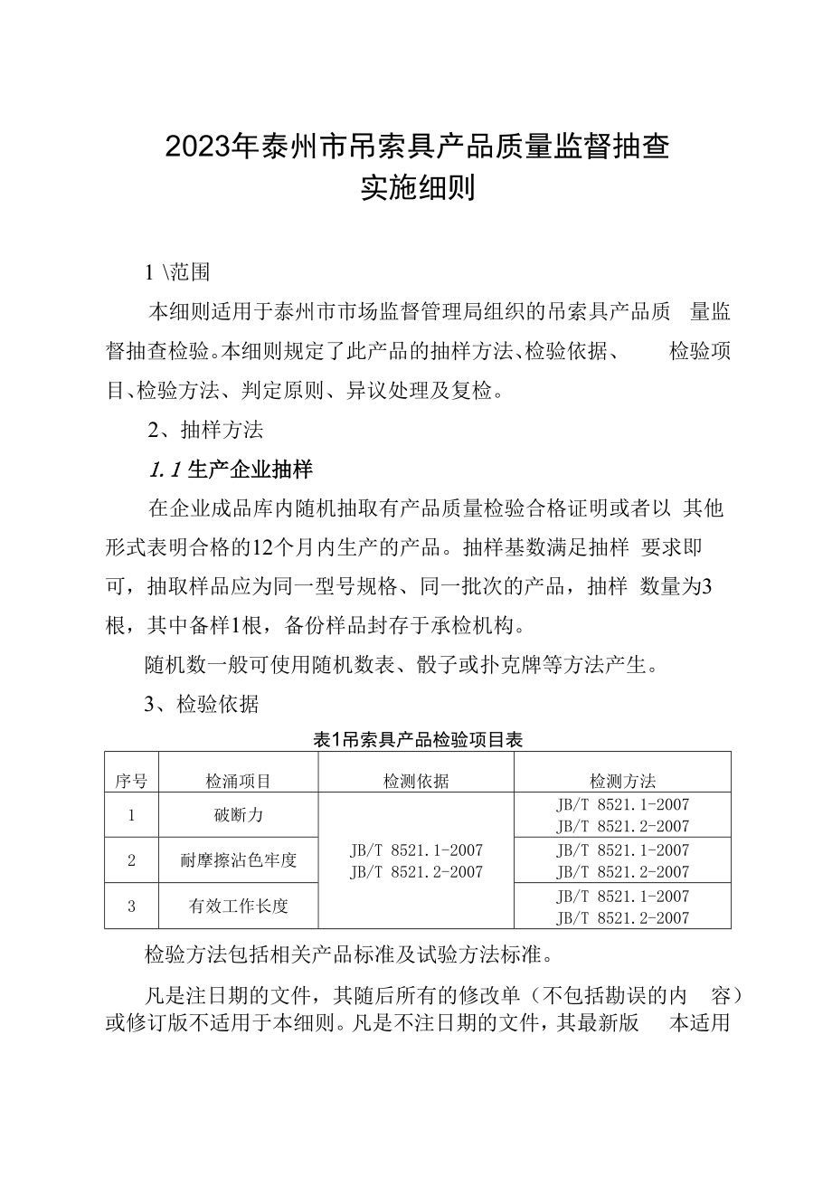 2023年泰州市市级产品质量监督抽查实施细则吊索具.docx_第1页