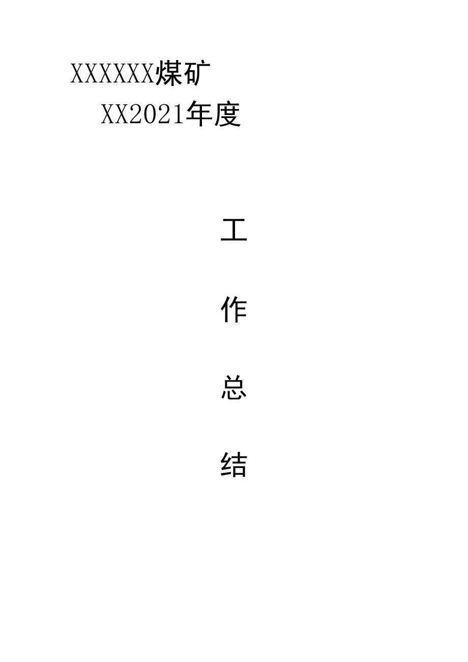 2023年煤矿采煤队工作总结.docx_第1页