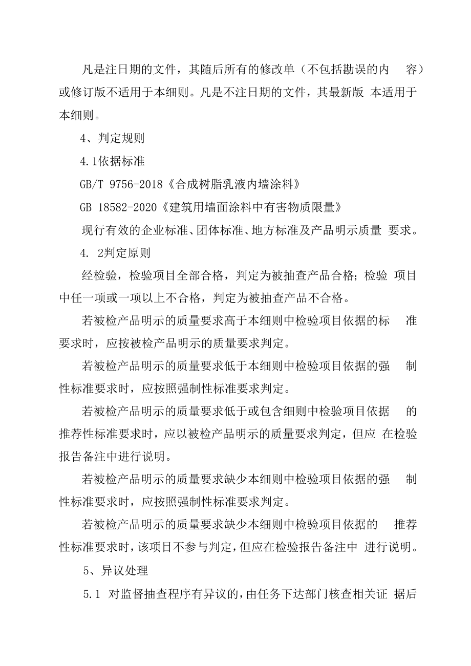 2023年泰州市市级产品质量监督抽查实施细则合成树脂乳液内墙涂料.docx_第3页