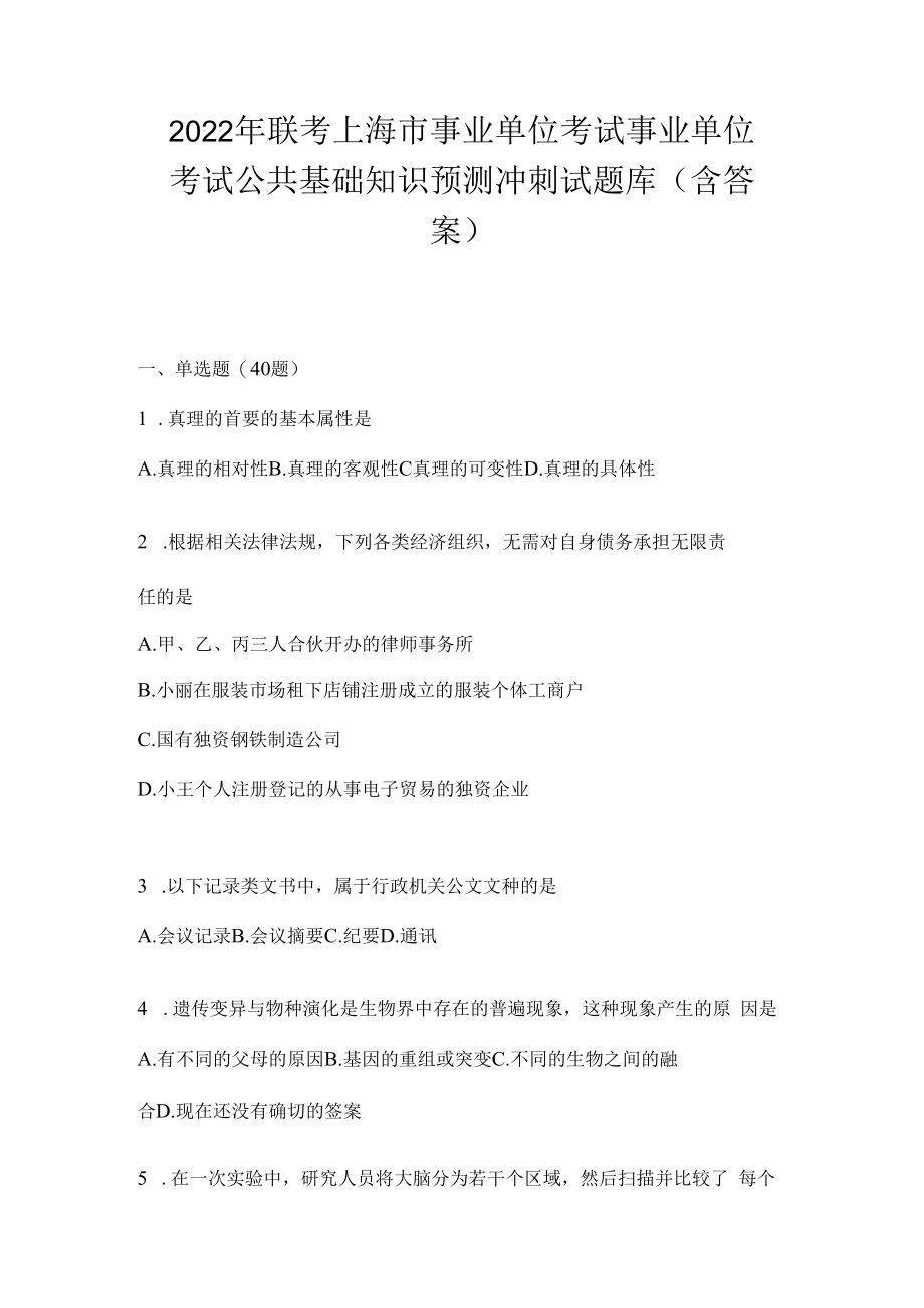 2023年联考上海市事业单位考试事业单位考试公共基础知识预测冲刺试题库(含答案).docx_第1页